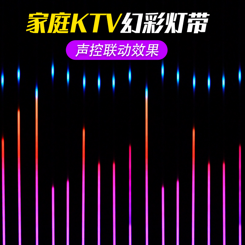 家庭KTV声控幻彩灯带清酒吧