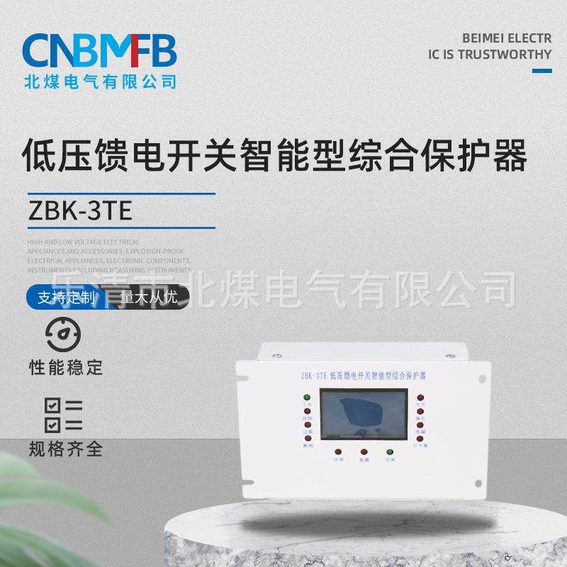 ZBK-3TE低压馈电开关智能型综合保护器矿用馈电开关保护装置