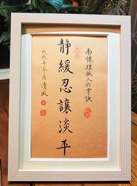 静缓忍让淡平手写真迹座右铭定制案头摆件南怀瑾的六字诀