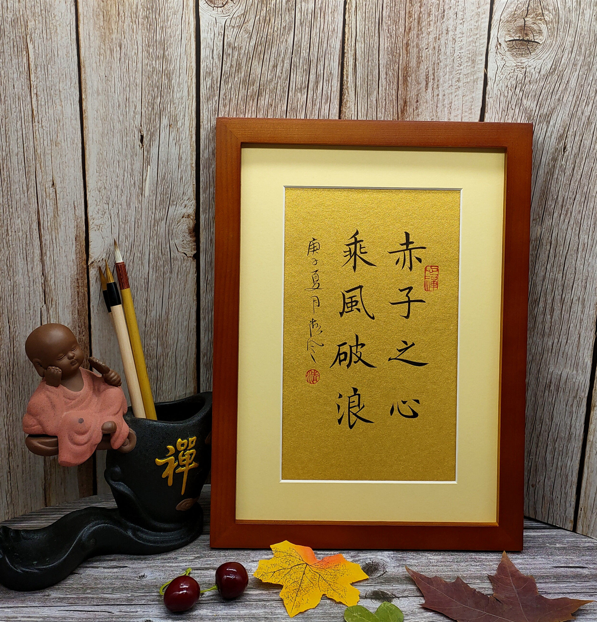 赤子之心乘风破浪书法桌面摆件字画装饰书房客厅励志座右铭订定制