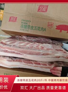 双汇带皮五花肉整块商用新鲜冷冻肉整箱20斤大块猪肉发包邮批发