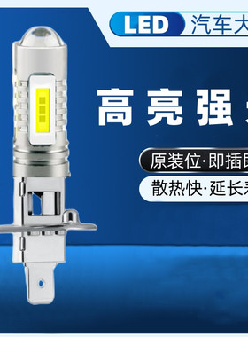 LED透镜高亮汽车大灯H1/H3聚光150W200W区体发光12-24V小车专用