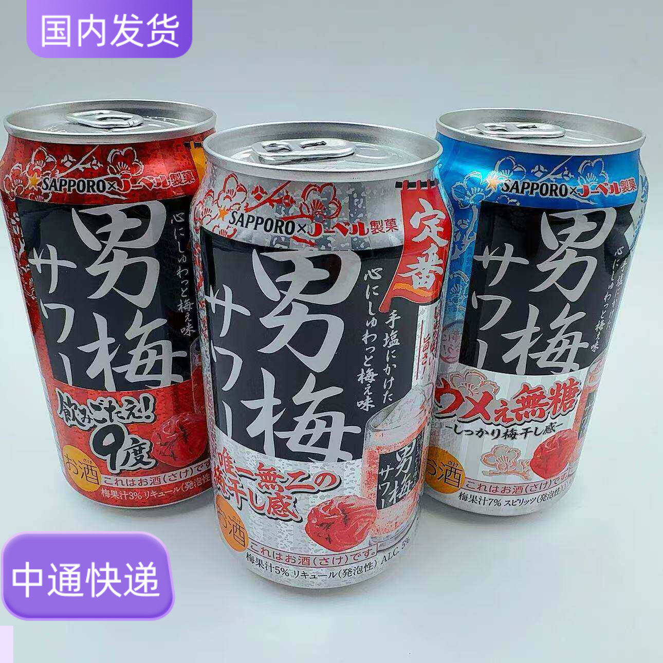 日本本土SAPPORO三宝乐 超 男梅酒 超浓紫苏梅子男梅糖味鸡尾酒