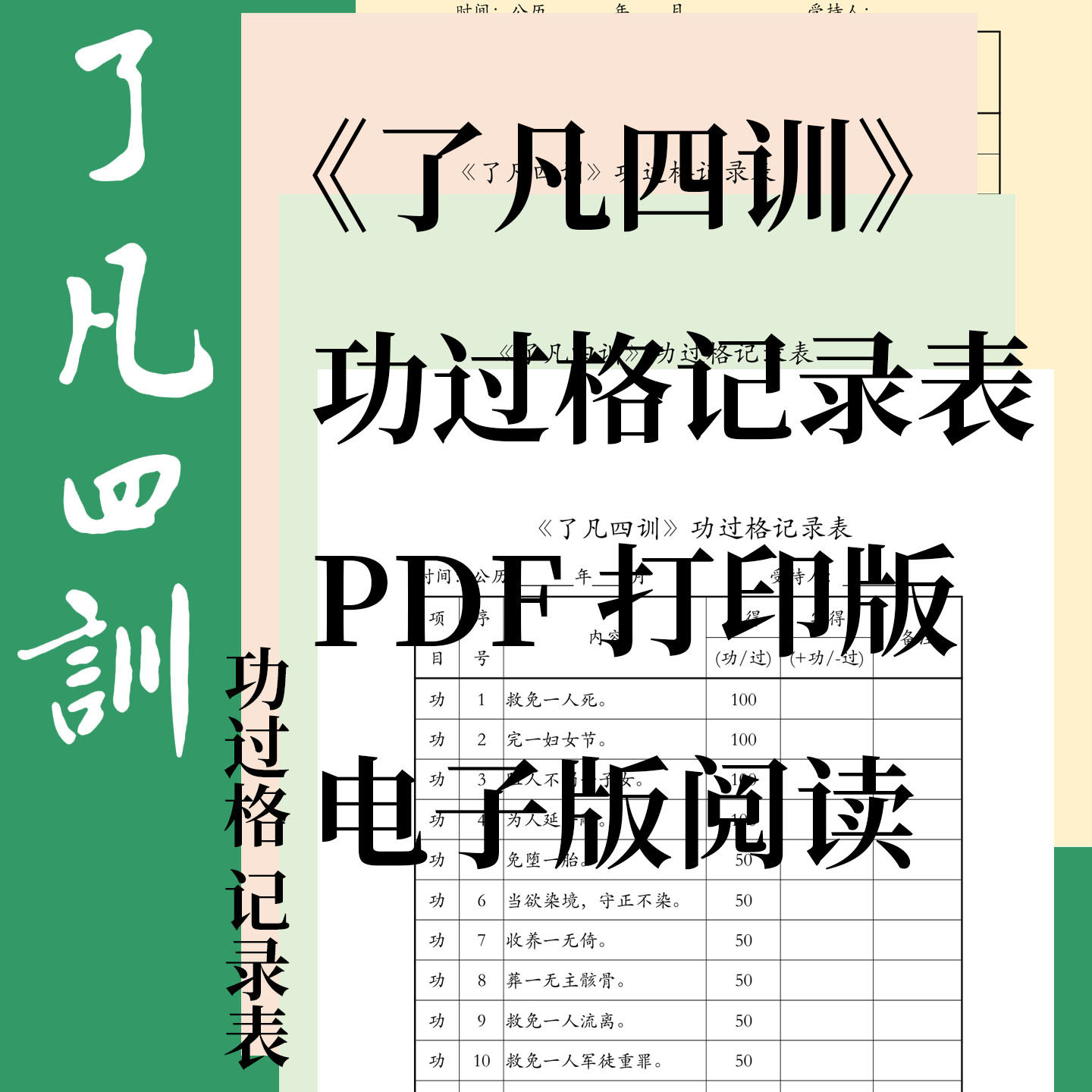 《了凡四训》功过格记录册 | 附赠可打印PDF+Excel统计表