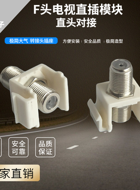 美式安普AMP模块带卡勾黑色白色F头电视对接桌插地插面板转接头