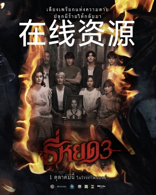 鬼滴语3/电影票
