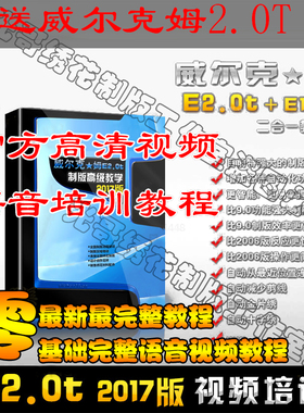 威尔克姆E2.0/E1.5电脑绣花制版打带视频语音教程 (不限手机平版)