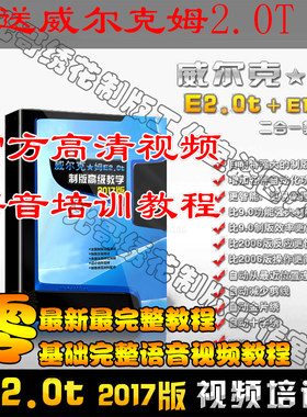 威尔克姆E2.0/E1.5电脑绣花制版打带视频语音教程 (不限手机平版)