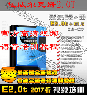 威尔克姆E2.0/E1.5电脑绣花制版打带视频语音教程 (不限手机平版)