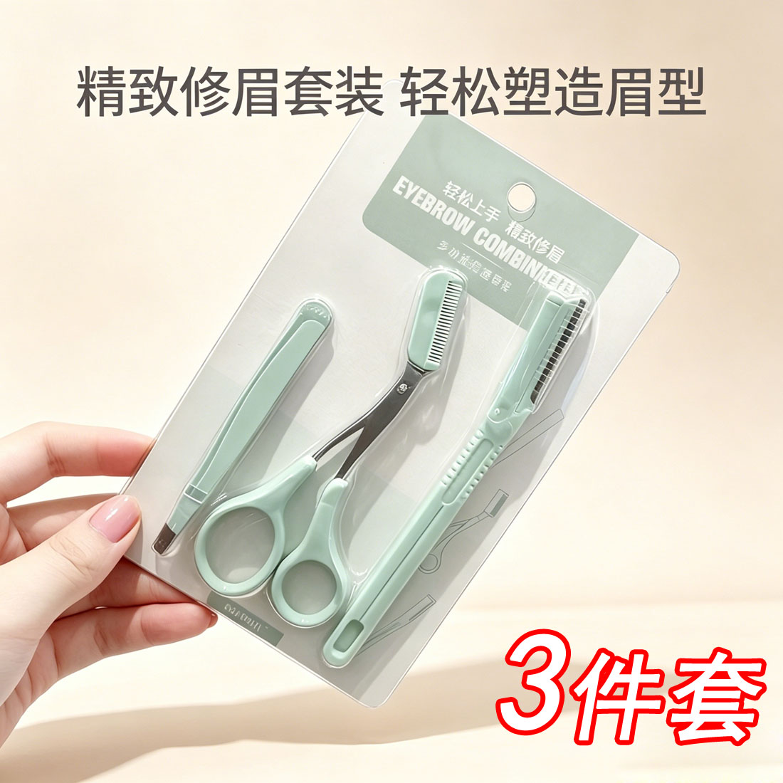 3件套玛莉安安全修眉神器