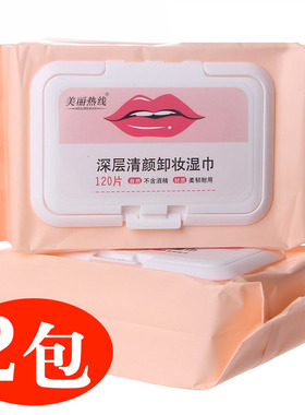美丽热线卸妆湿巾120片懒人脸部清洁面湿纸巾一次性深层清洁肤棉