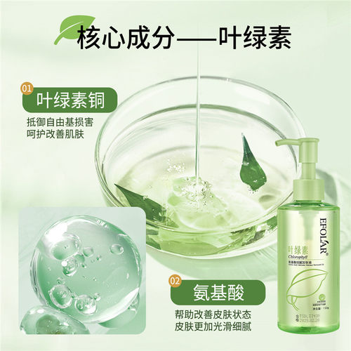 EFOLAR叶绿素氨基酸卸妆油