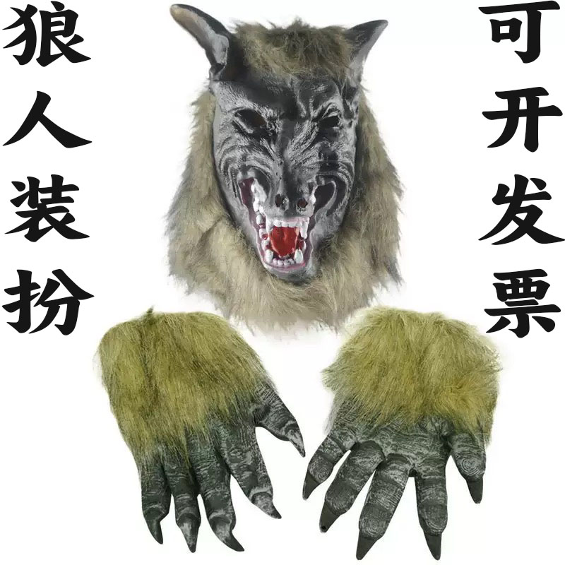 万圣节狼人面具狼人头套狼爪套装