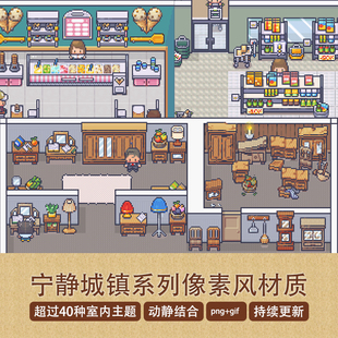 宁静城镇像素风格 素 PNG图片RPG内室场景及人物生成游戏视觉效果元