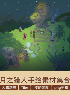 月之猎人手绘风ARPG游戏场景Tiles人物动态立绘BGM法术效果素材图