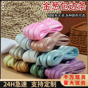 秀禾服包边条对折免烫水晶缎镶边旗袍嫁衣金葱布包边服装辅料滚边