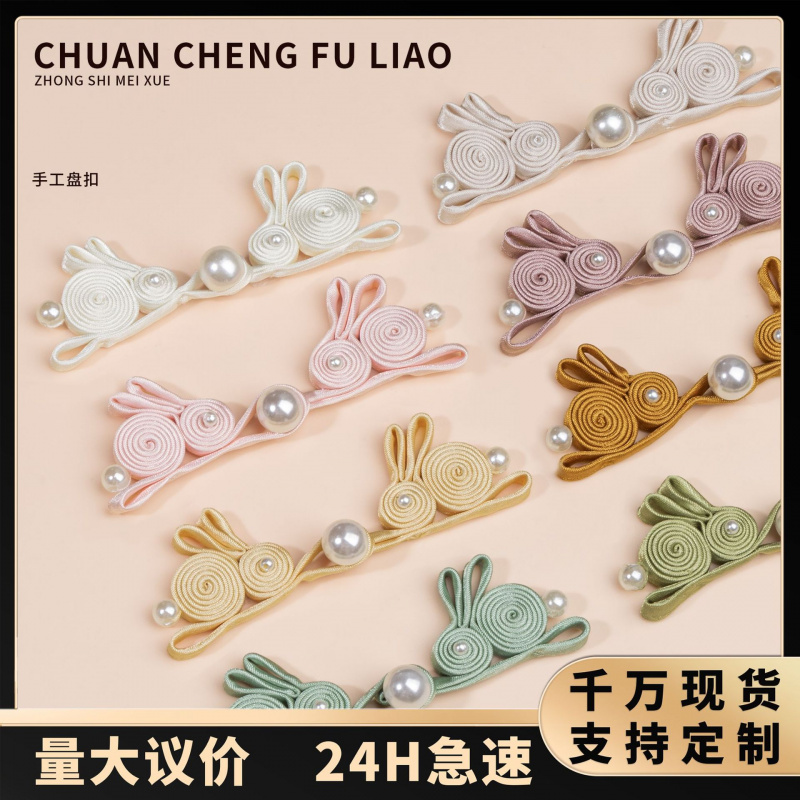 旗袍盘扣手工编织珍珠玉兔布扣国
