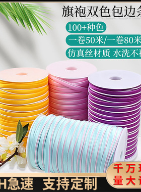 包边条双色对折免烫绸缎衣服旗袍