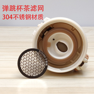 膳魔师保温杯弹跳杯办公杯直饮杯过滤网304不锈钢茶漏饮茶JNL配件