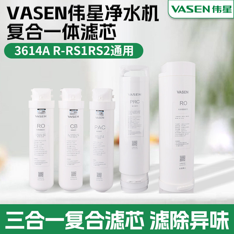 VASEN伟星净水机滤芯PCB/RO/PAC