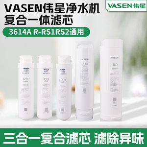 VASEN伟星净水机滤芯PCB/RO/PAC