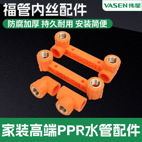 伟星FPPR纤维复合管福管水管配件接头内丝弯头内丝直通连体内丝弯