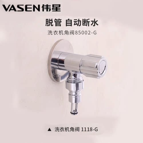 伟星脱落自动止水洗衣机角阀