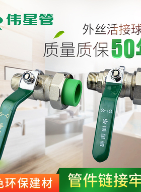 伟星管业 伟星PPR水管 6分阳单活接球阀 25*3/4外丝活接球阀
