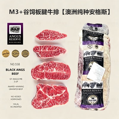 澳洲558安格斯谷饲原切板腱牛排
