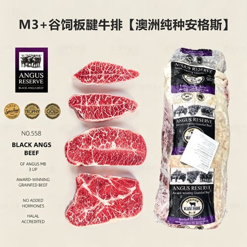 澳洲558安格斯谷饲原切板腱牛排
