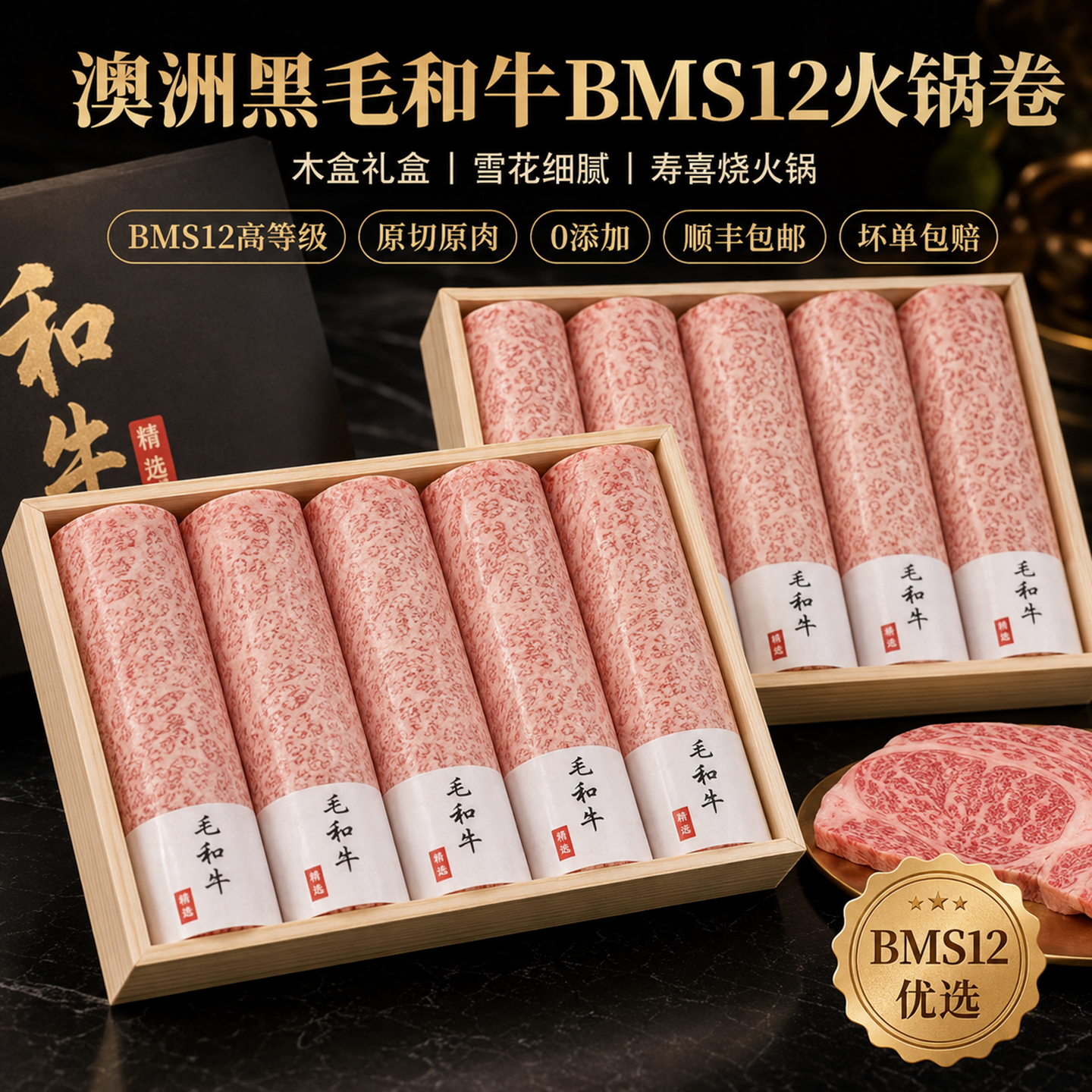 澳洲黑毛和牛BMS12木盒西冷火锅卷雪花牛肉非日本A5神户m12寿喜烧