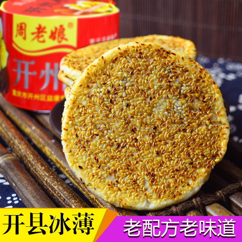 重庆特产开县冰薄月饼冰糖桔皮馅传统芝麻饼儿时正宗万州开州冰薄