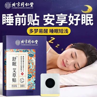 北京同仁堂失眠助眠贴拒绝焦虑！