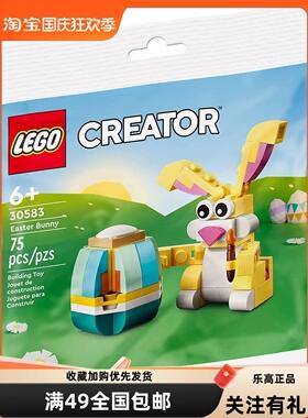 现货 lego 乐高 30583 创意 复活节兔子拼砌包彩蛋节日限定礼物