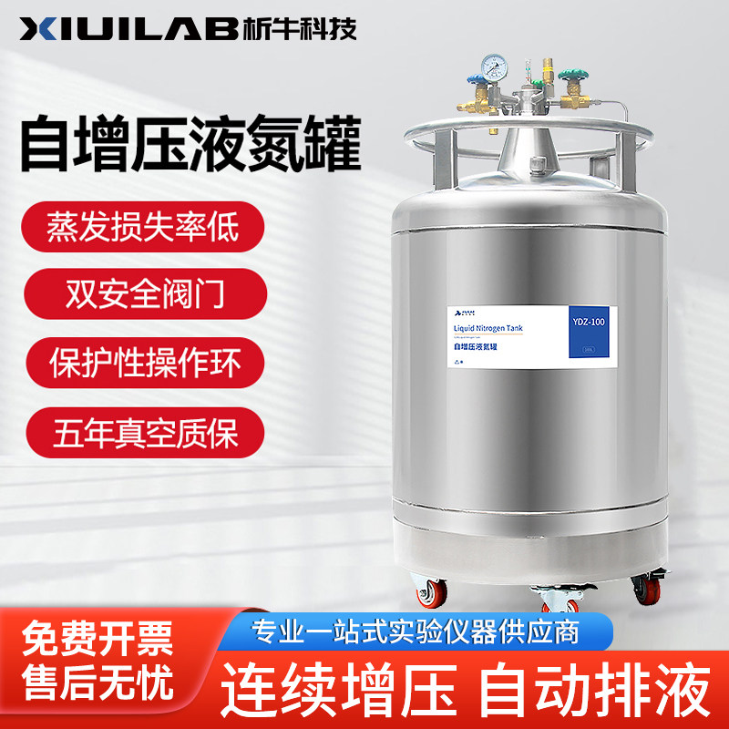析牛自增压液氮罐储存运输型不锈钢低温杜瓦罐冷源自动出液补给罐