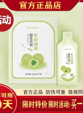 Qontiven茉莉油柑益生元饮抖音提子同款油柑汁微商小红书官方正品