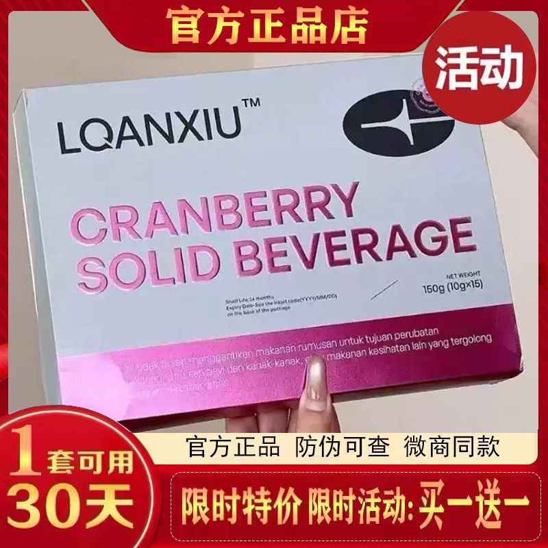 lqanxiu蔓越莓固体饮料马来西亚小粉水轻饮微商同款官方正品