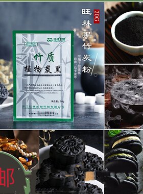 旺林竹炭粉黑色食用色素