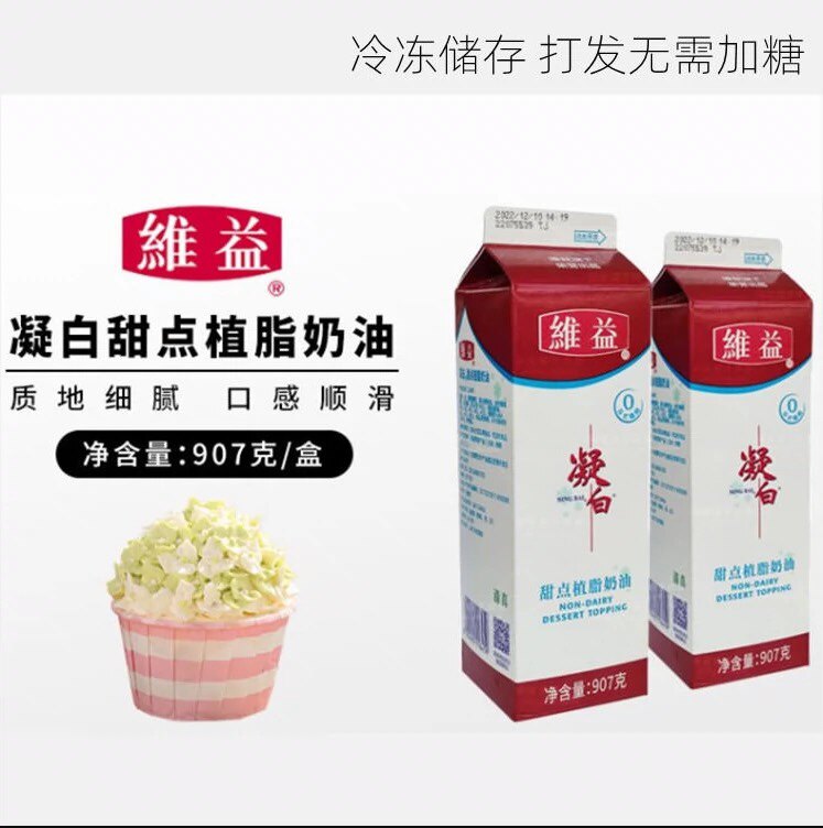 维益凝白甜点植物淡奶油 蛋糕裱花植脂甜奶油烘焙材料