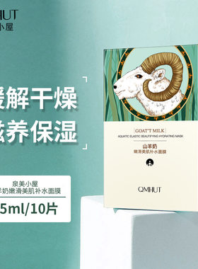 泉美小屋山羊奶嫩滑美肌补水面膜 提亮肤色嫩白保湿面膜