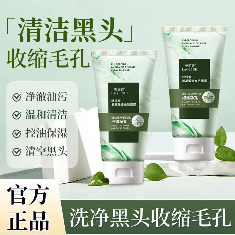 劳丽诗叶绿素氨基酸细嫩洁面泥控油深层清洁去黑头收缩毛孔洗面奶