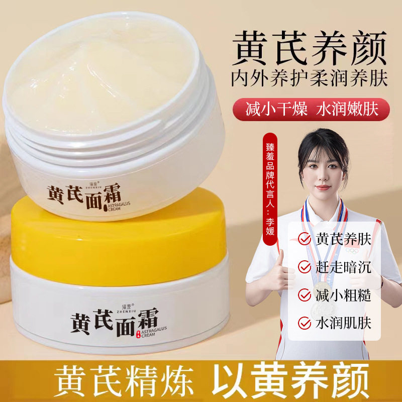 臻羞黄芪霜70g 水润靓肤改善肌肤补水保湿透亮黄芪精华养颜霜