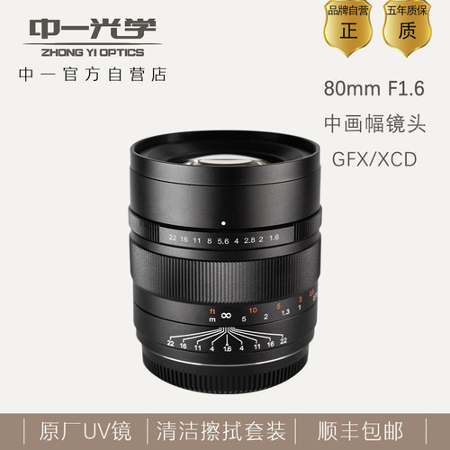 中一80mmF1.6中画幅GFXXCD镜头