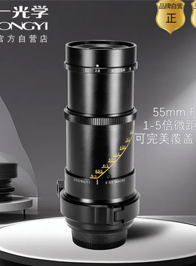 中一光学55mmF2.8 1-5x微距镜头 适用于佳能EF尼康F索尼E 中画幅