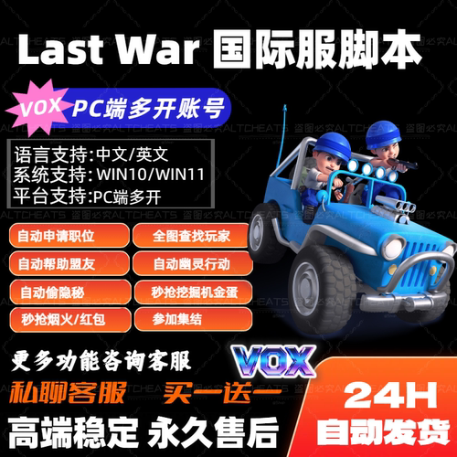 PC端Last War辅助脚本最后的战争国际服全自动化多功能Vox秒挖宝