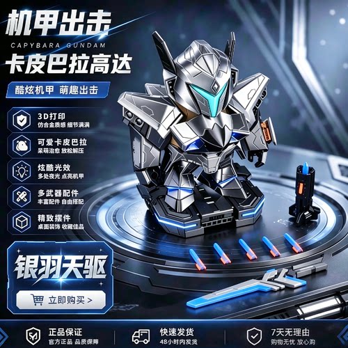 银翼机甲卡皮巴拉磁吸玩具威隐3D