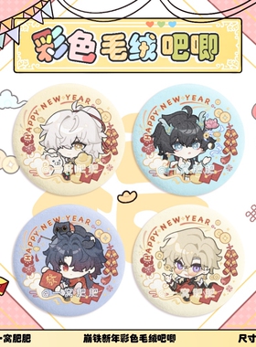 [新春限定]崩坏星穹铁道同人景元丹恒砂金白厄毛绒吧唧徽章周边