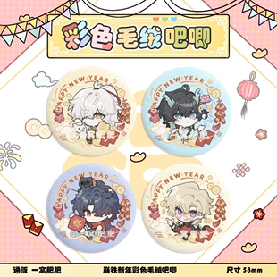 [新春限定]崩坏星穹铁道同人景元丹恒砂金白厄毛绒吧唧徽章周边