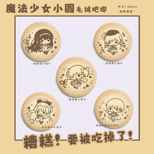 魔法少女小圆同人原创周边鹿目圆晓美焰巴麻美58mm毛绒吧唧徽章