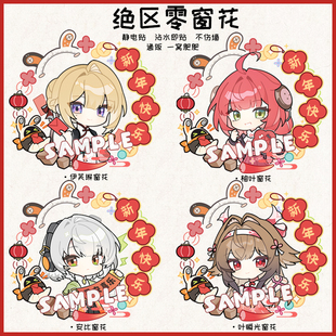 [新年]绝区零同人悠真简雅莱卡恩艾莲薇薇安新年窗花静电贴花周边